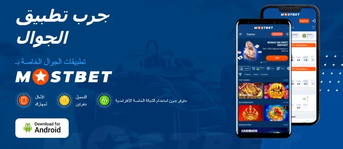Mostbet Maroc application mobile